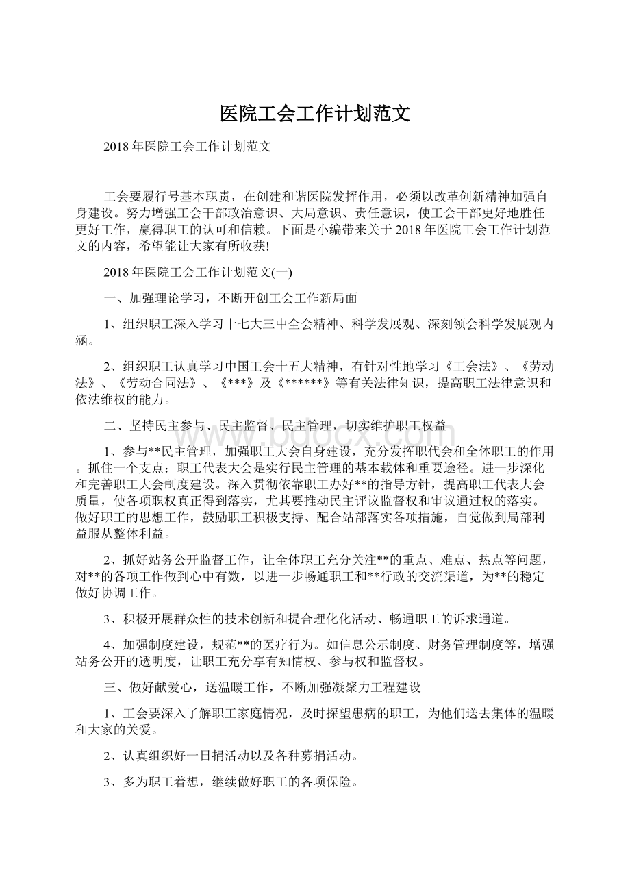 医院工会工作计划范文Word文件下载.docx_第1页