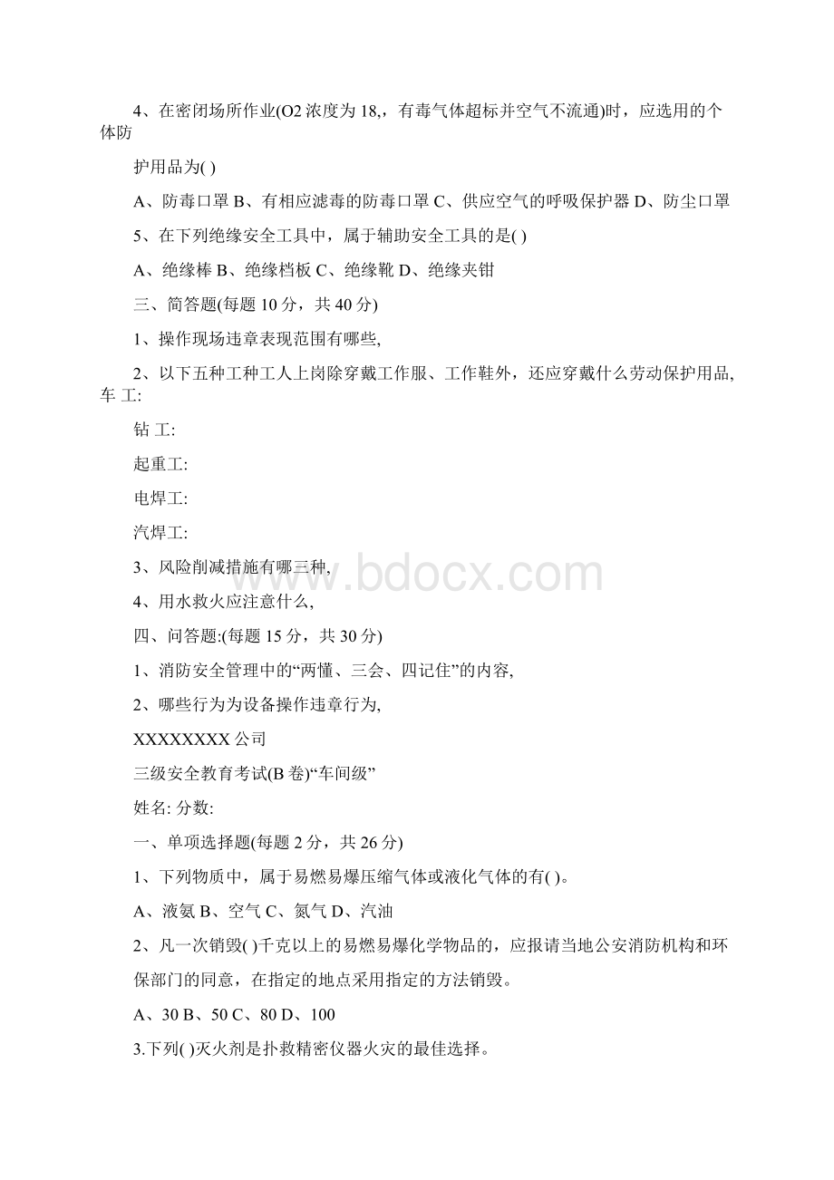 三级安全教育各级试题答案及教育卡Word下载.docx_第2页