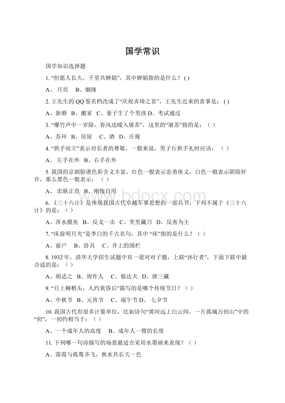 国学常识Word文档下载推荐.docx