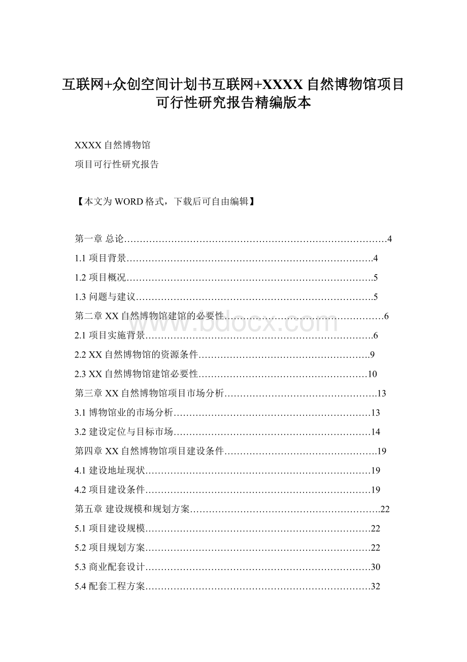 互联网+众创空间计划书互联网+XXXX自然博物馆项目可行性研究报告精编版本.docx_第1页