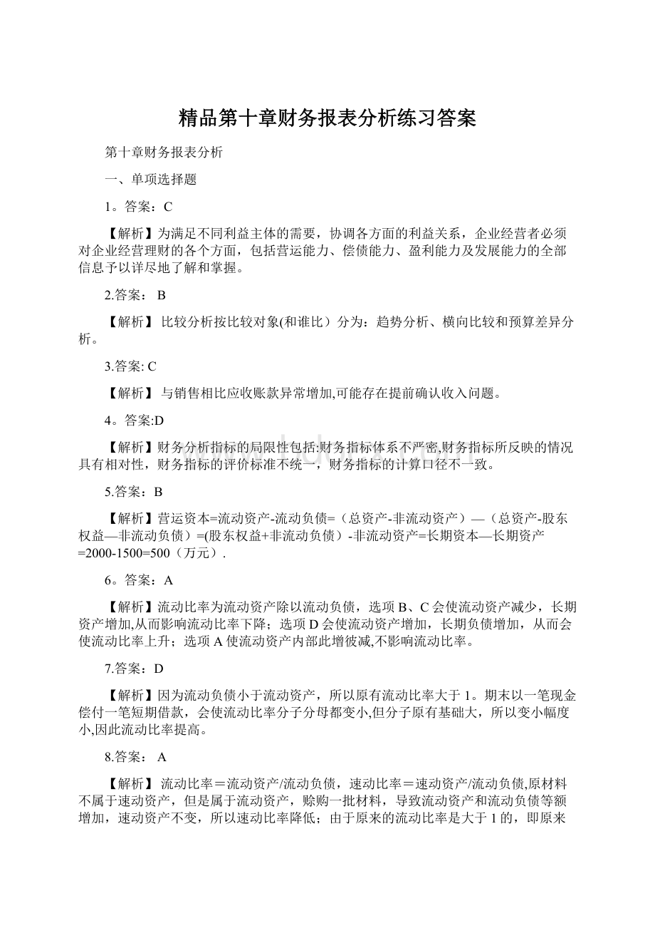 精品第十章财务报表分析练习答案Word格式文档下载.docx