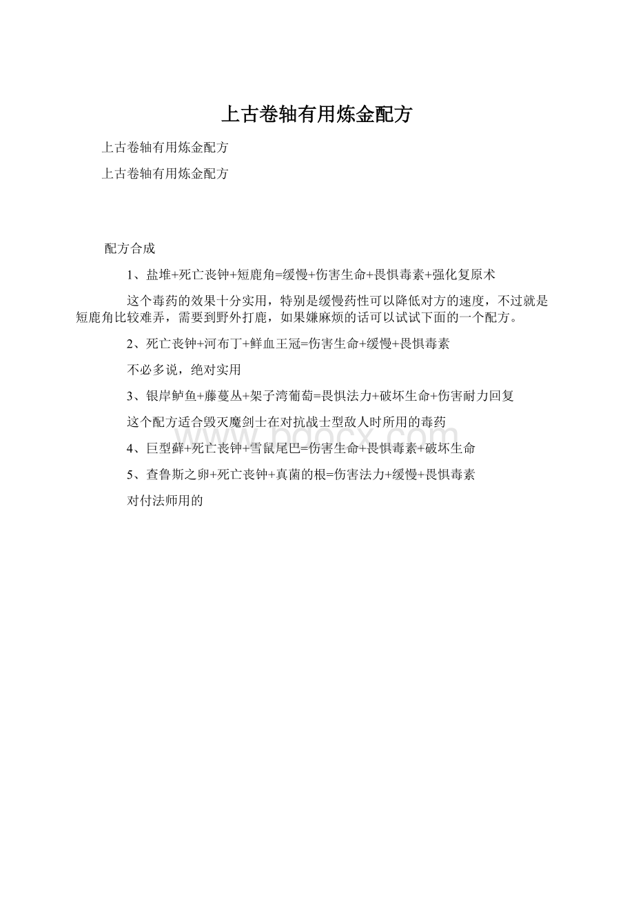 上古卷轴有用炼金配方.docx_第1页