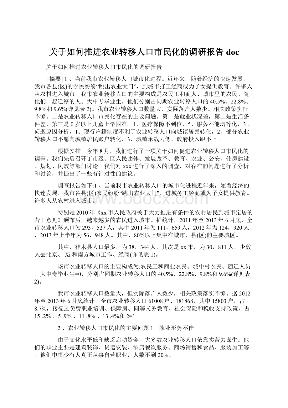 关于如何推进农业转移人口市民化的调研报告doc.docx_第1页