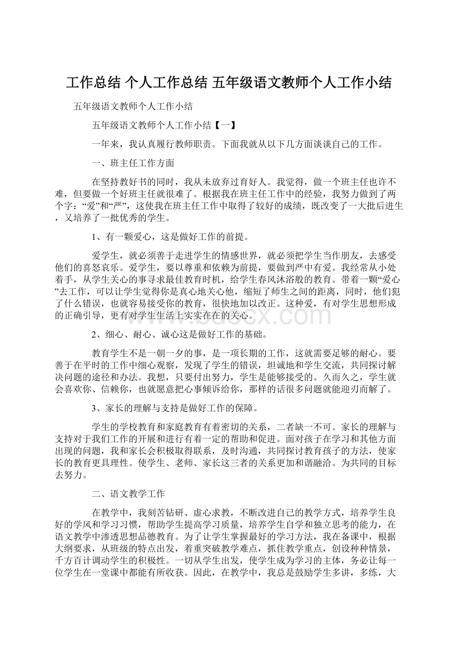 工作总结 个人工作总结 五年级语文教师个人工作小结.docx