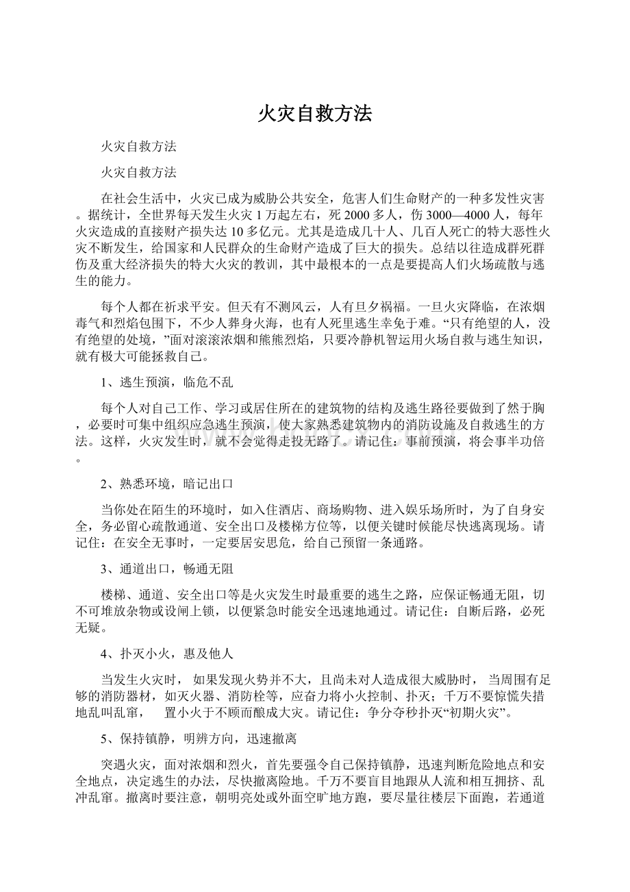 火灾自救方法.docx_第1页