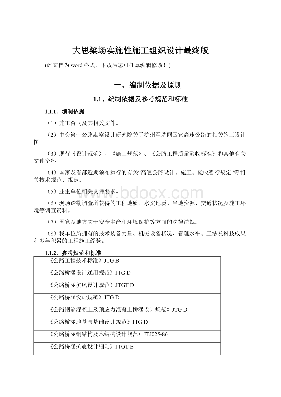 大思梁场实施性施工组织设计最终版Word文档格式.docx