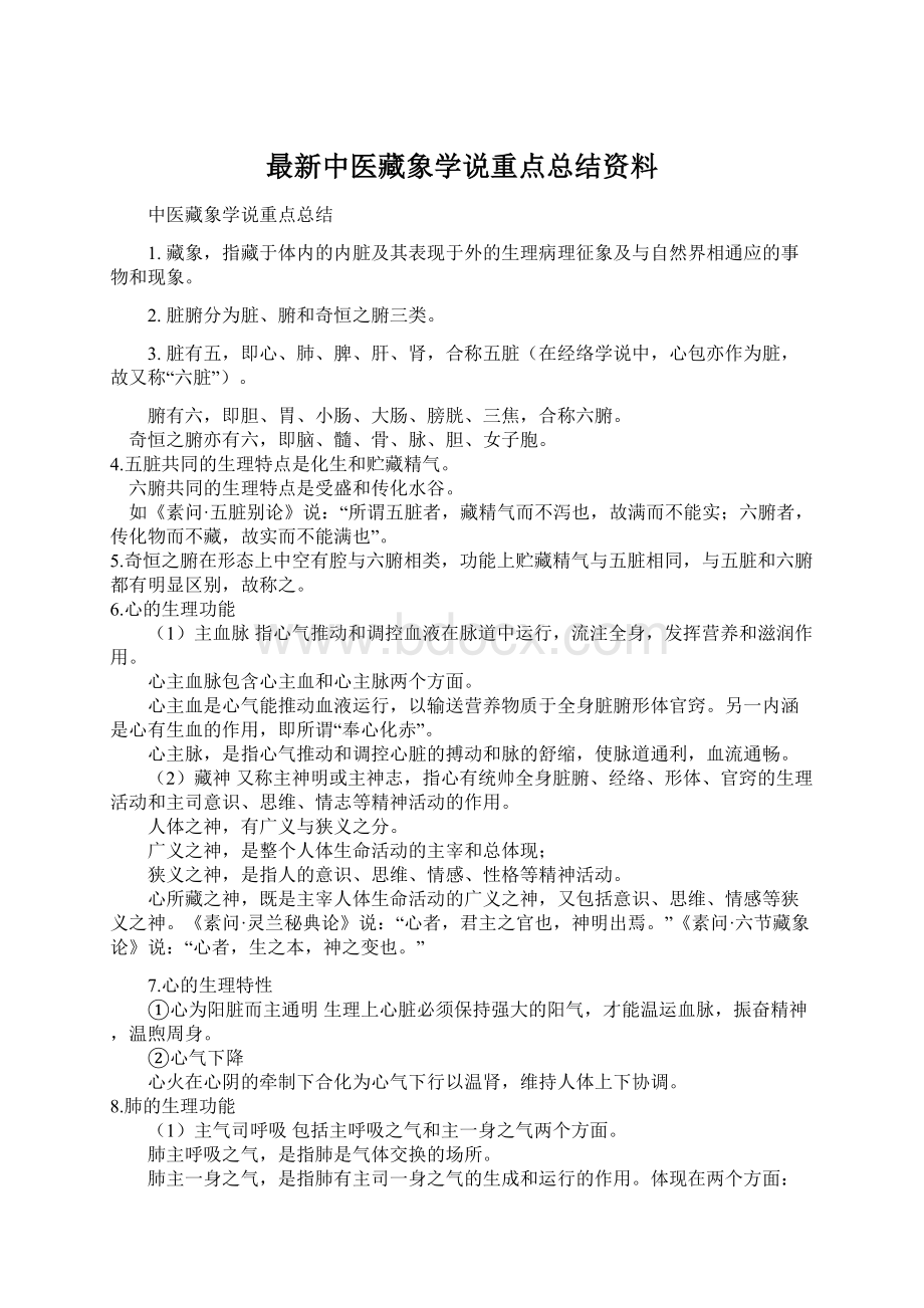 最新中医藏象学说重点总结资料Word文档下载推荐.docx