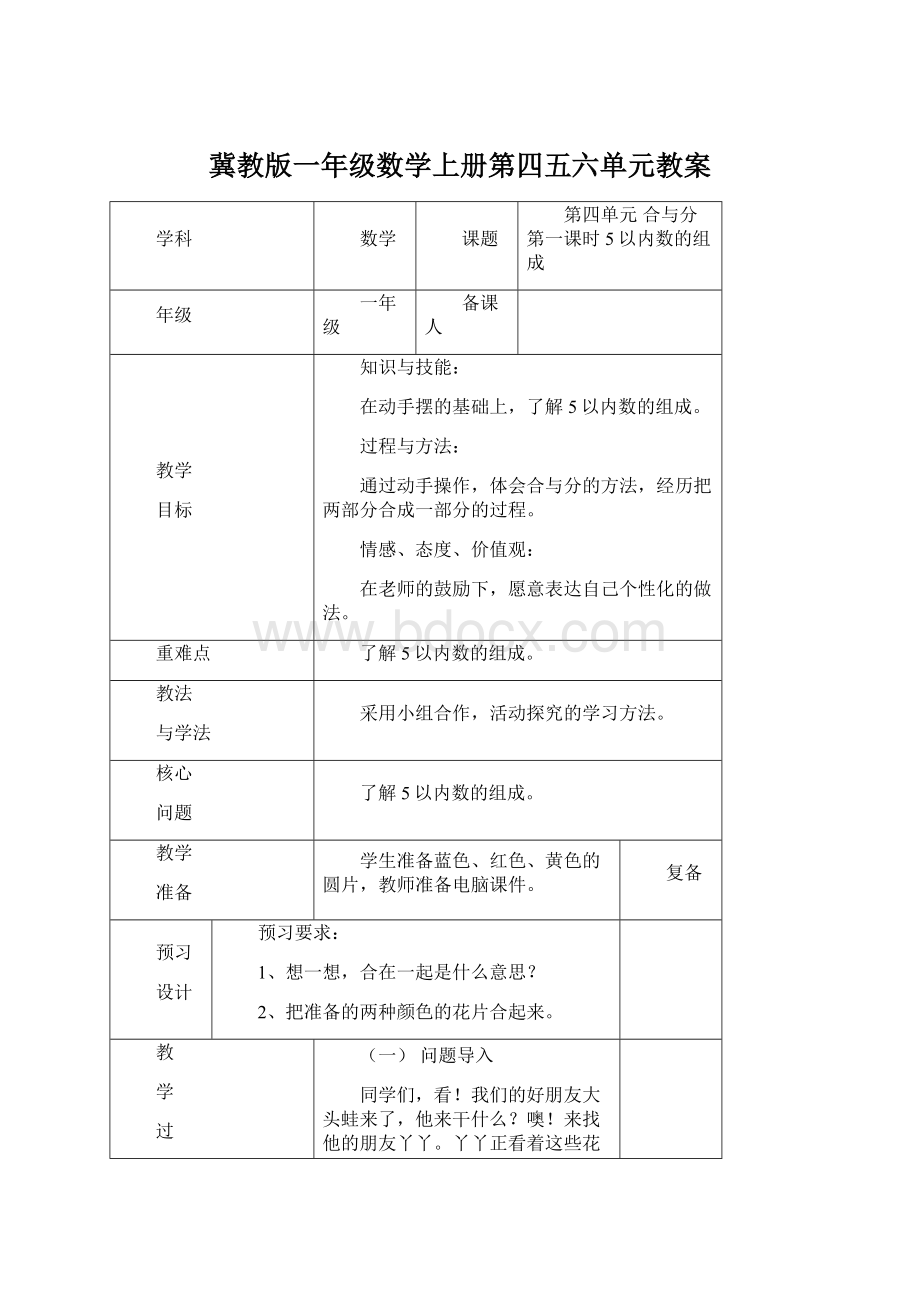 冀教版一年级数学上册第四五六单元教案.docx