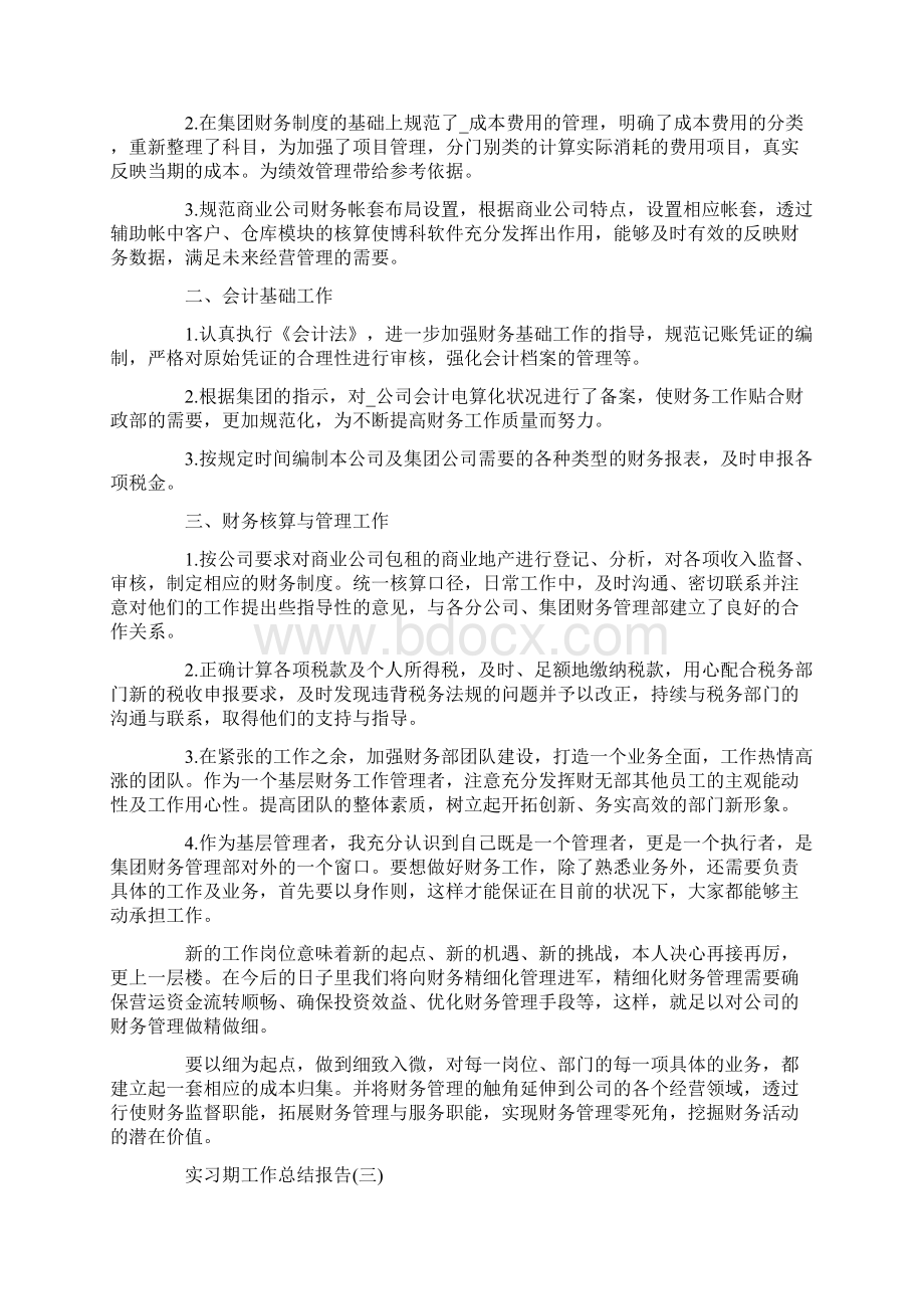 关于实习期工作总结报告五篇文档格式.docx_第2页