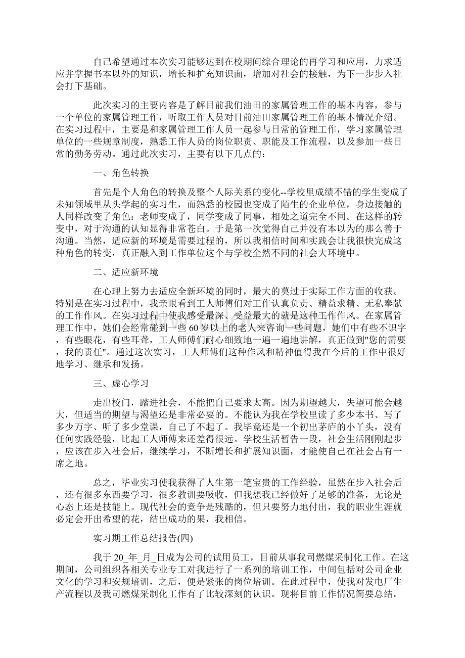 关于实习期工作总结报告五篇文档格式.docx_第3页