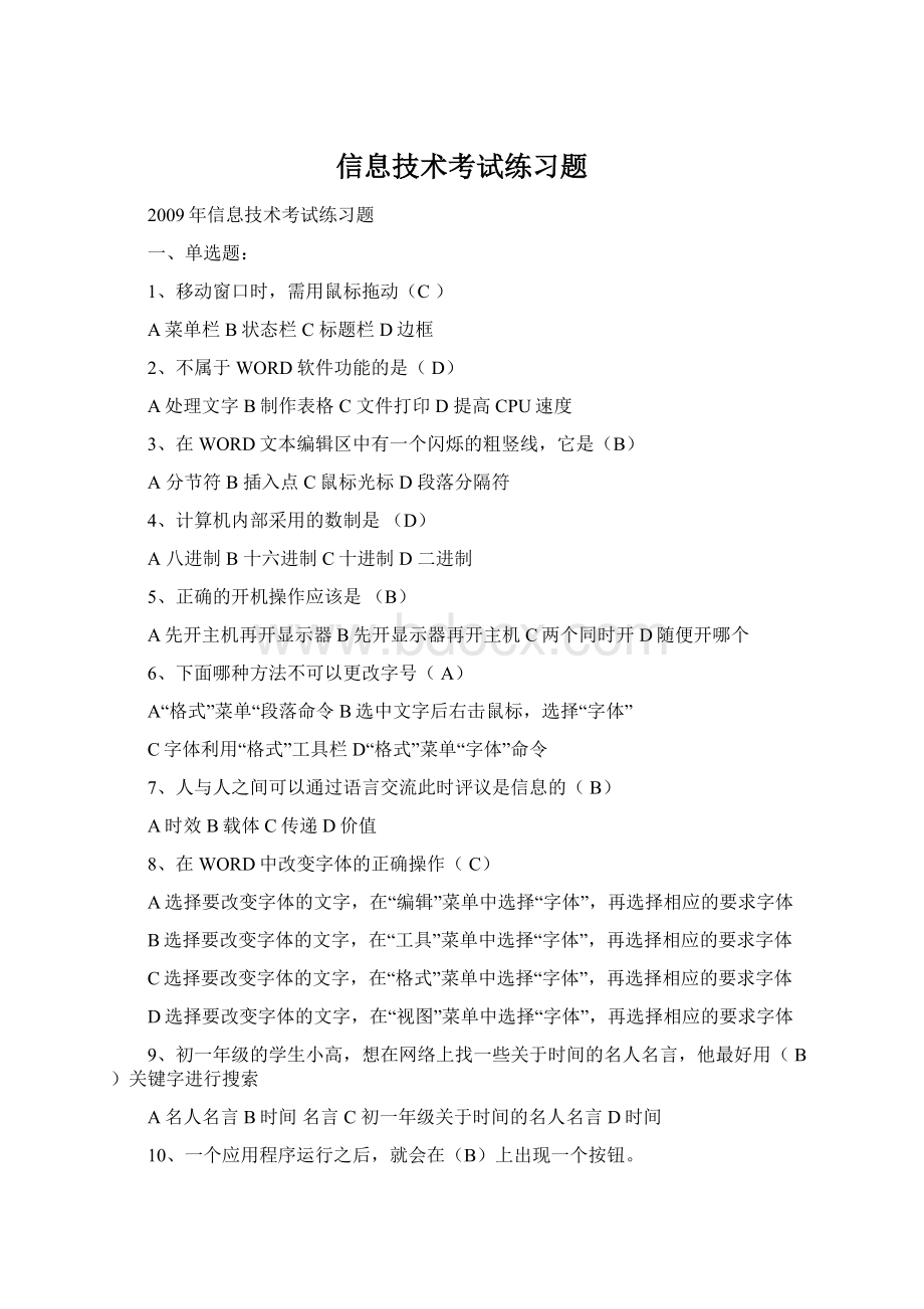 信息技术考试练习题Word文件下载.docx