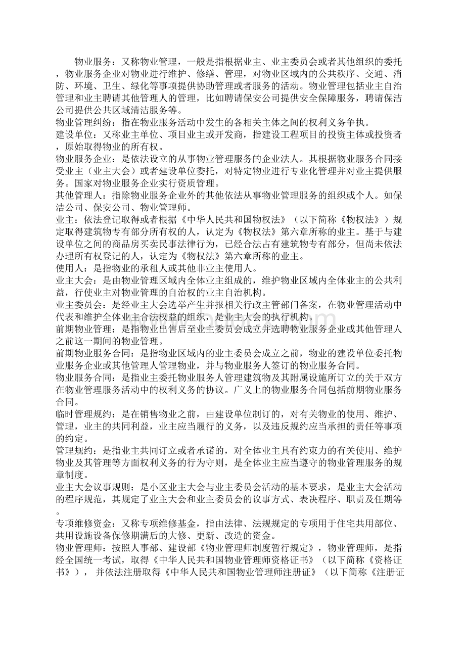 中华全国律师协会律师办理物业管理法律业务操作指引.docx_第2页