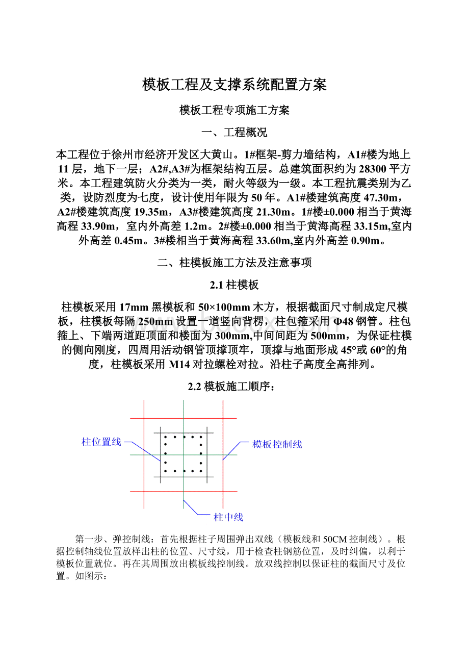 模板工程及支撑系统配置方案Word格式.docx