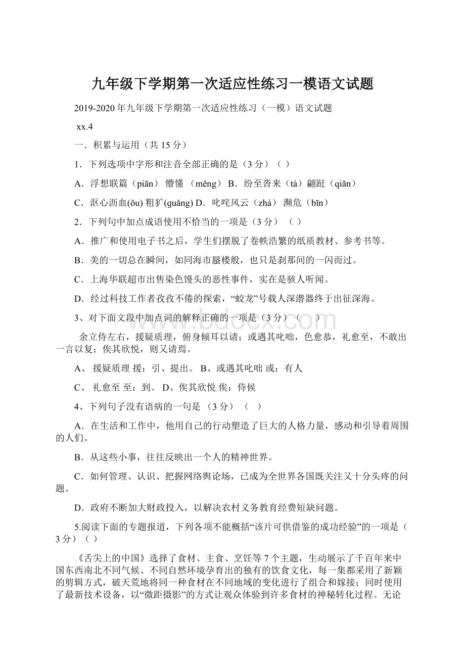 九年级下学期第一次适应性练习一模语文试题Word文档格式.docx