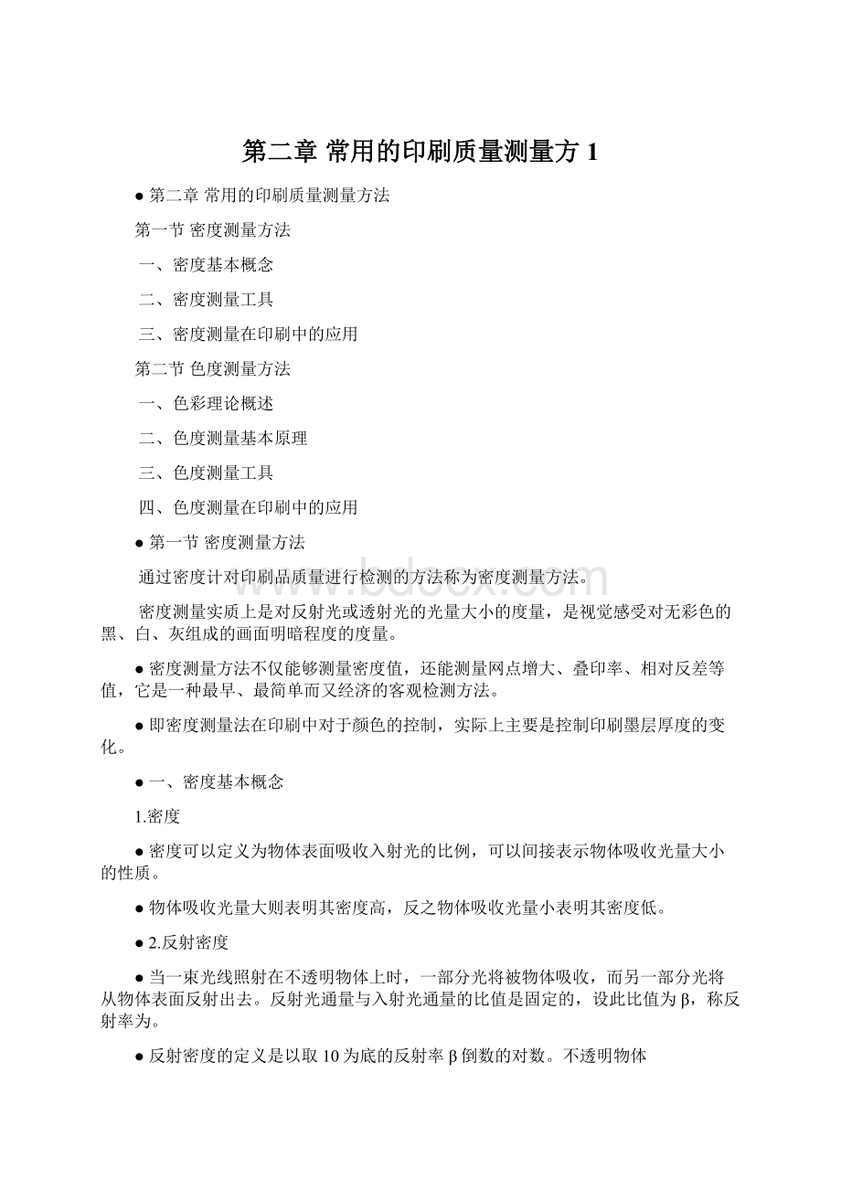 第二章 常用的印刷质量测量方1Word下载.docx_第1页