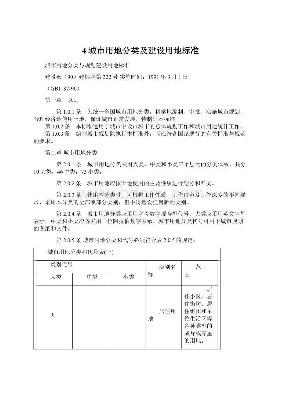 4城市用地分类及建设用地标准.docx