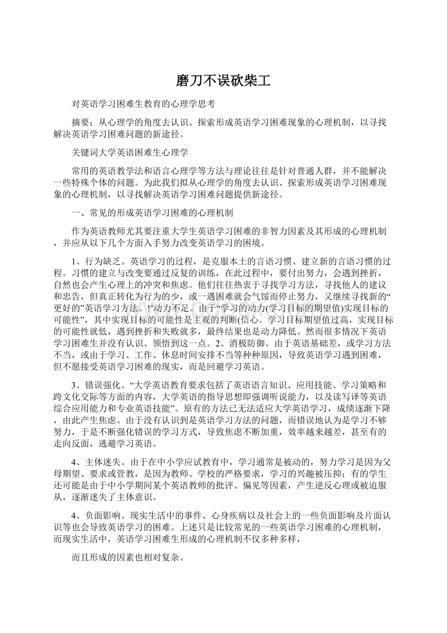 磨刀不误砍柴工文档格式.docx_第1页