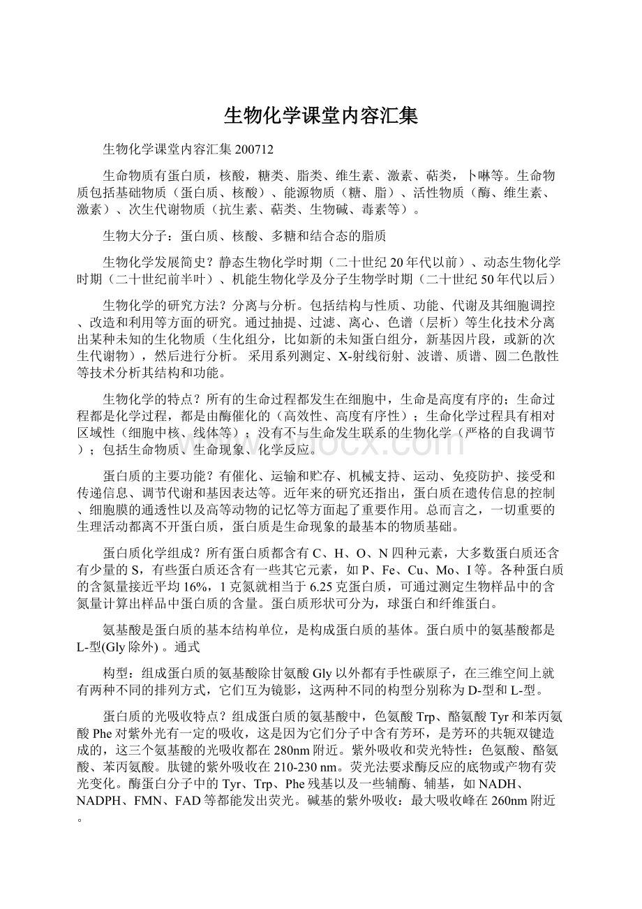 生物化学课堂内容汇集.docx