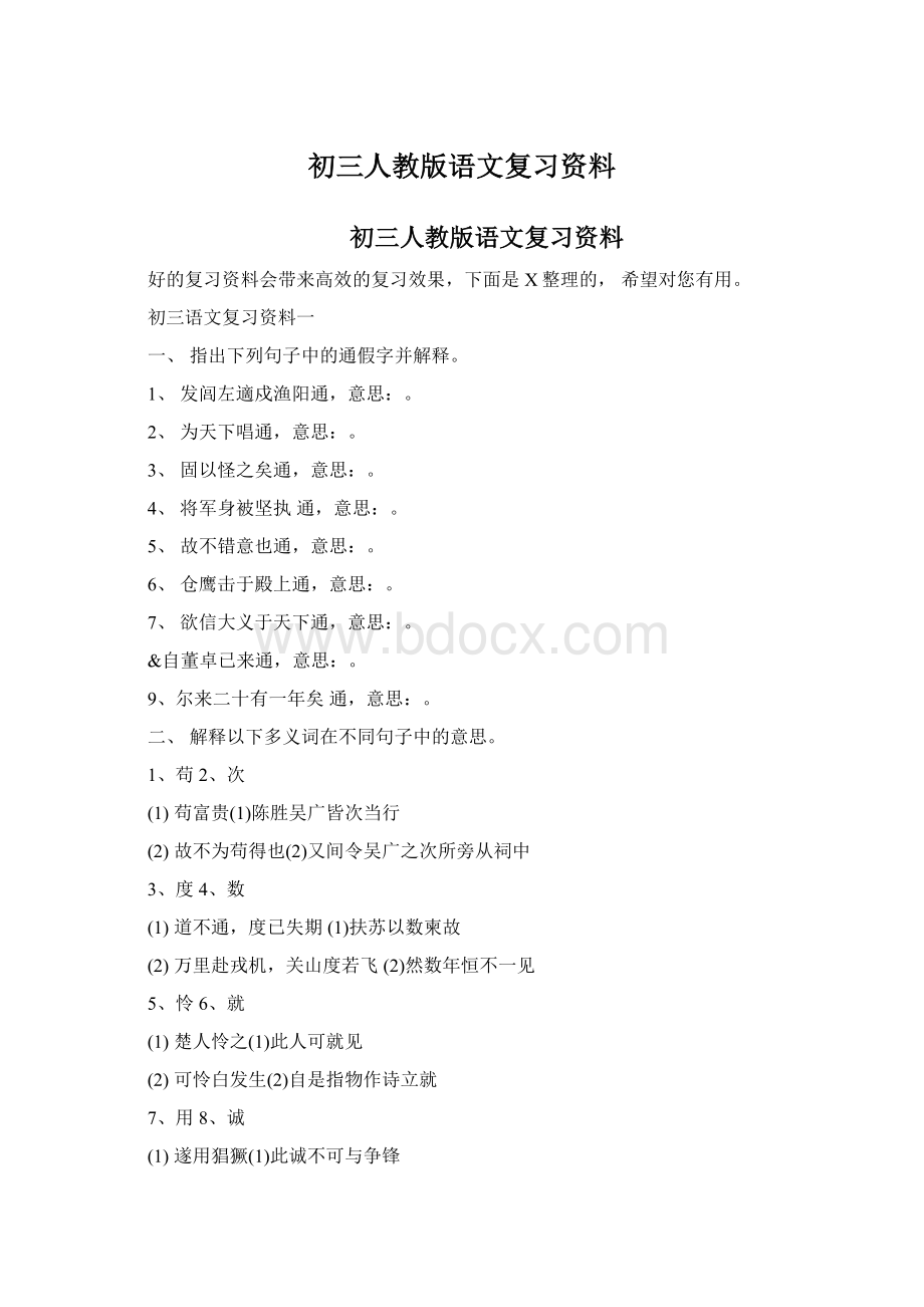 初三人教版语文复习资料.docx_第1页