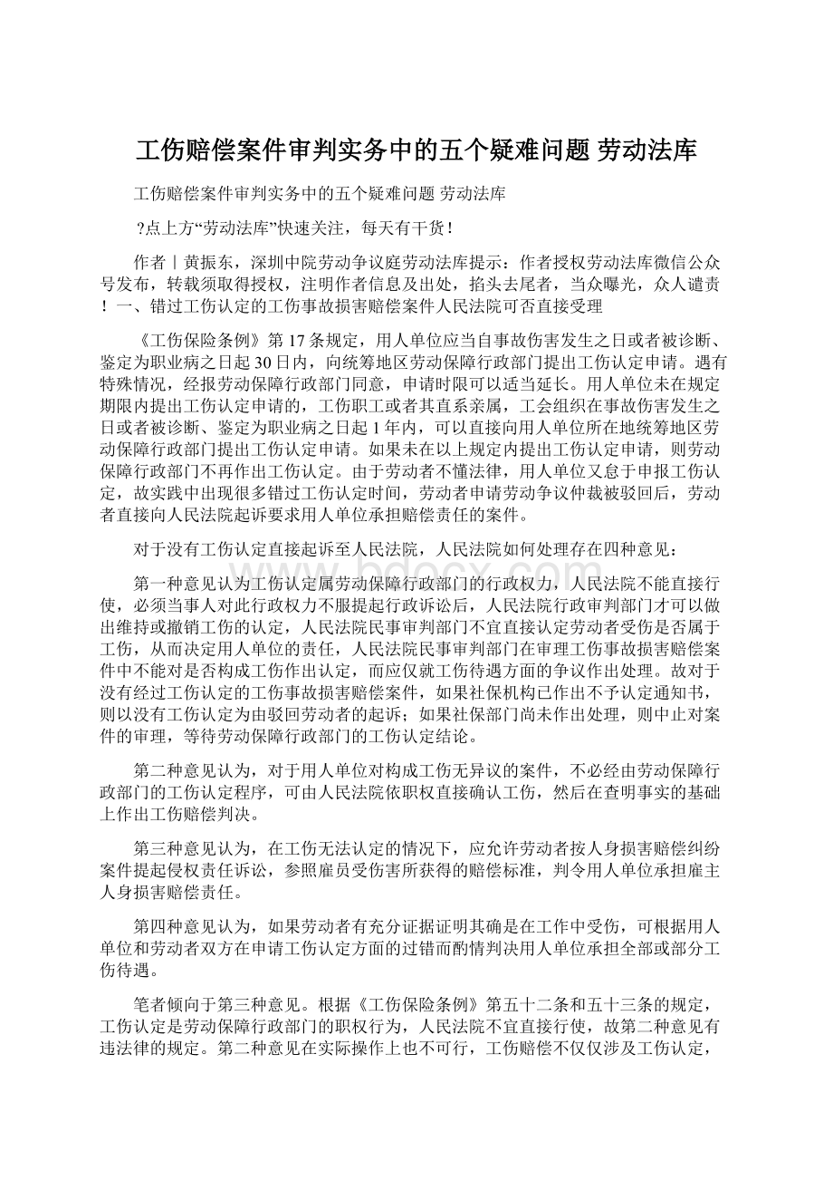 工伤赔偿案件审判实务中的五个疑难问题劳动法库.docx