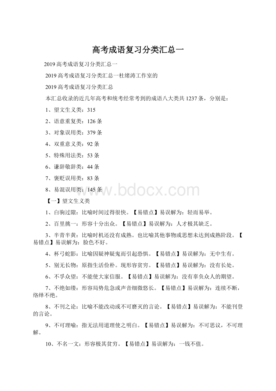 高考成语复习分类汇总一Word文件下载.docx