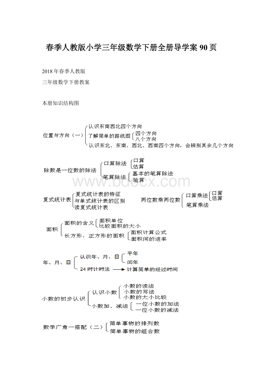 春季人教版小学三年级数学下册全册导学案90页Word文档下载推荐.docx_第1页