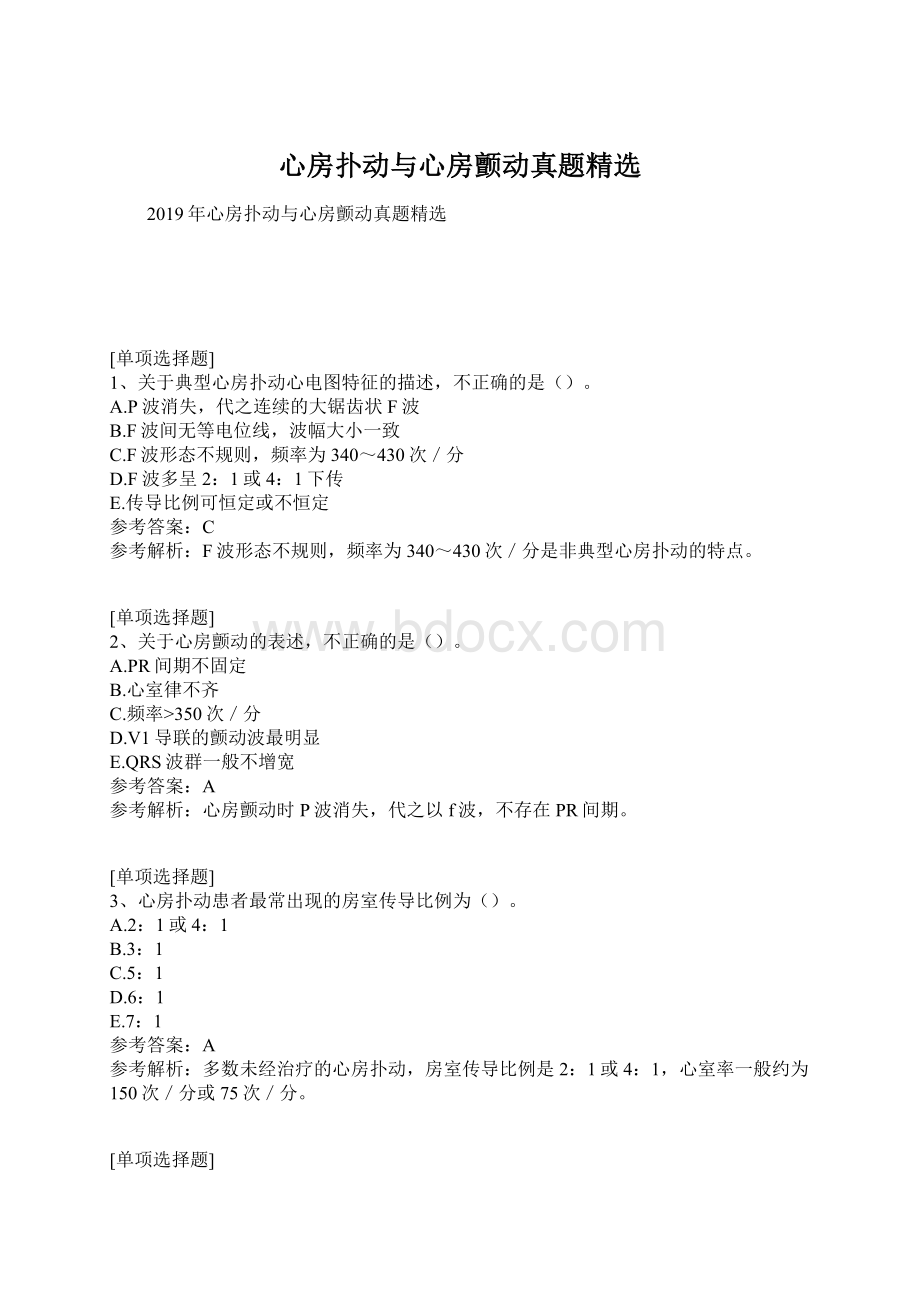 心房扑动与心房颤动真题精选.docx_第1页