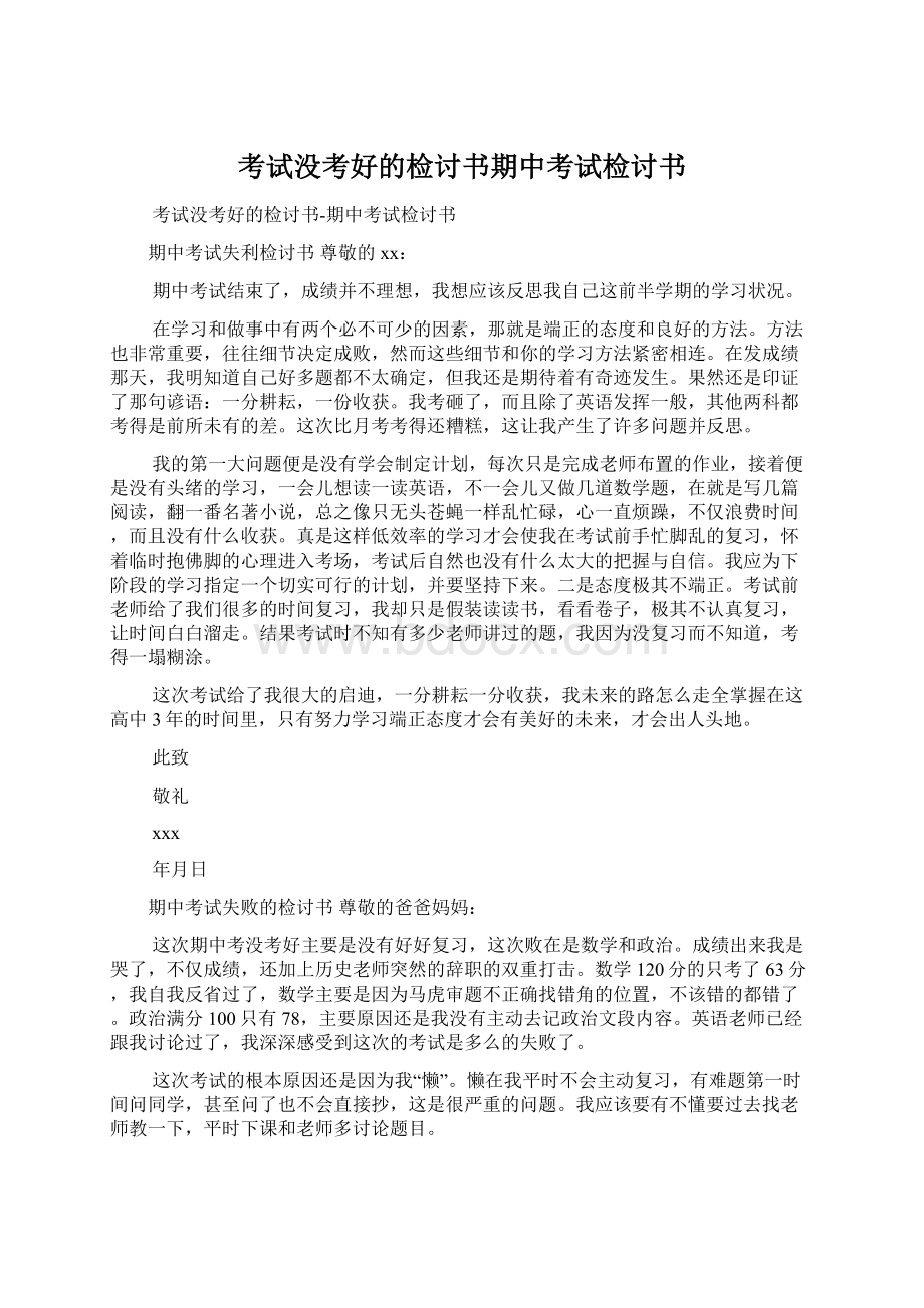 考试没考好的检讨书期中考试检讨书Word格式文档下载.docx