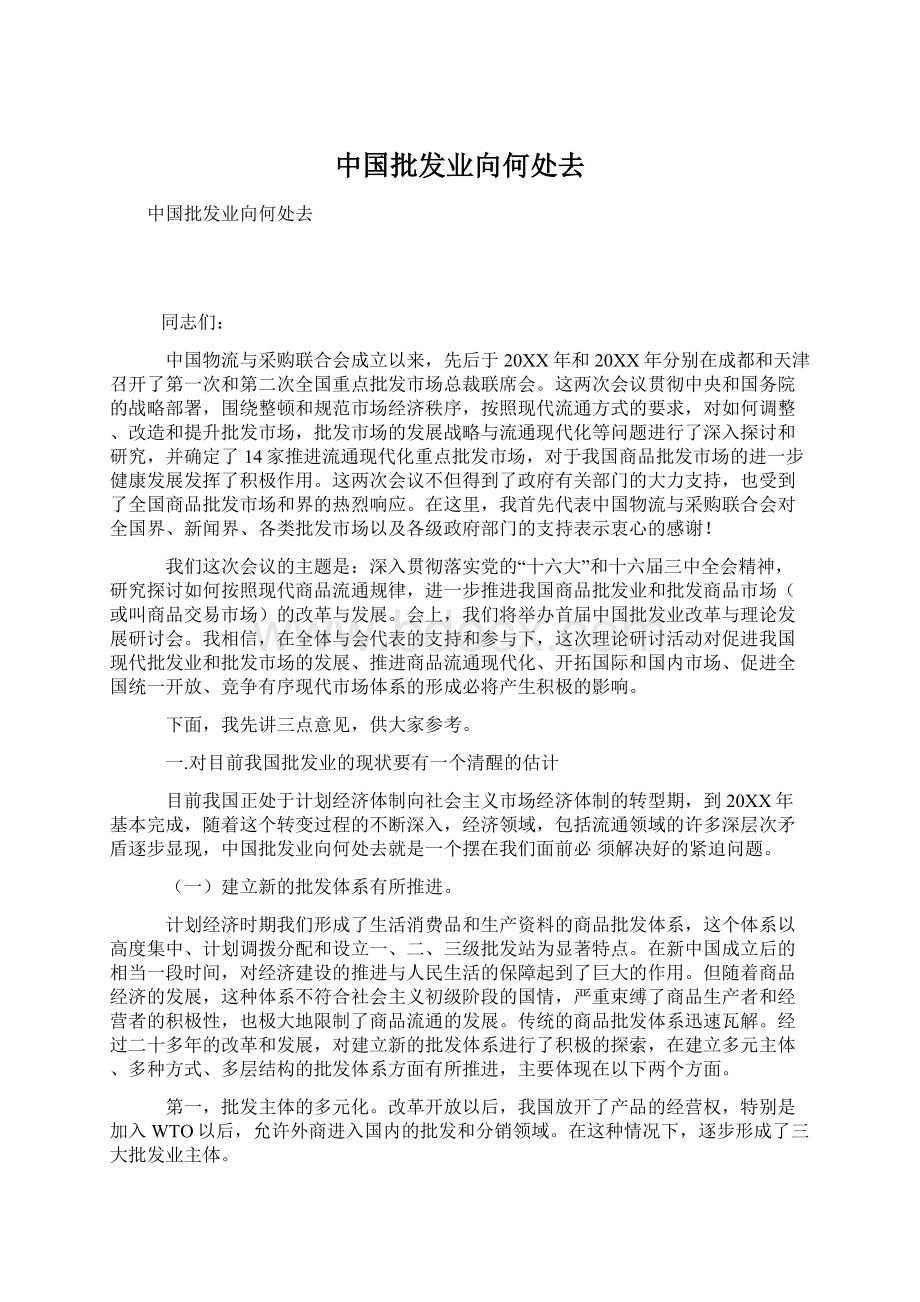 中国批发业向何处去.docx_第1页