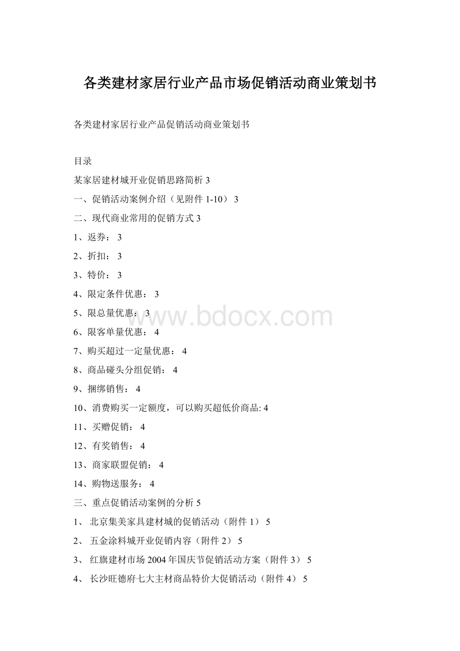 各类建材家居行业产品市场促销活动商业策划书Word格式文档下载.docx