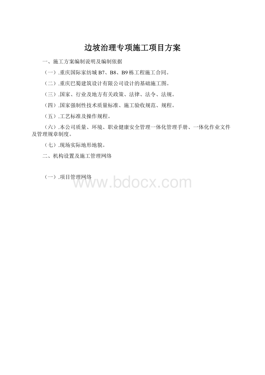 边坡治理专项施工项目方案.docx_第1页