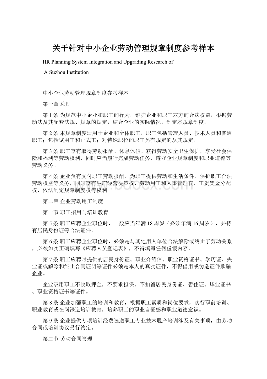 关于针对中小企业劳动管理规章制度参考样本Word文件下载.docx_第1页