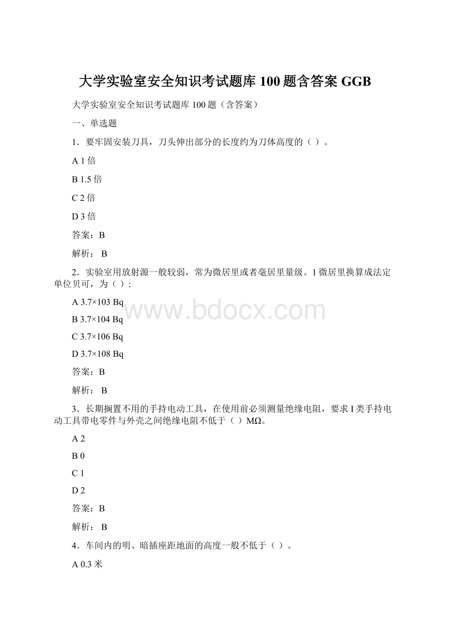 大学实验室安全知识考试题库100题含答案GGB.docx_第1页