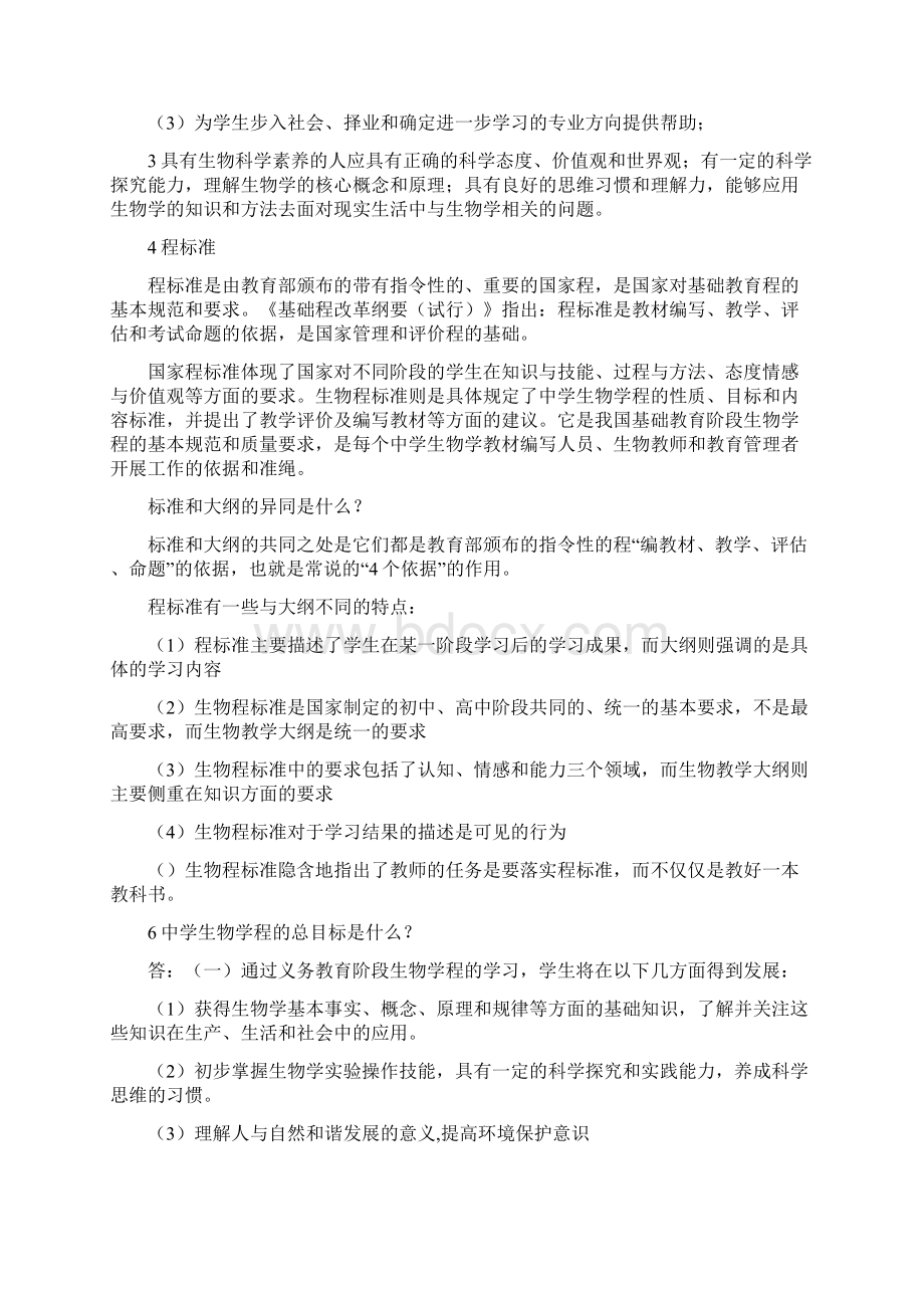 中学生物教学论期末总结文档格式.docx_第2页