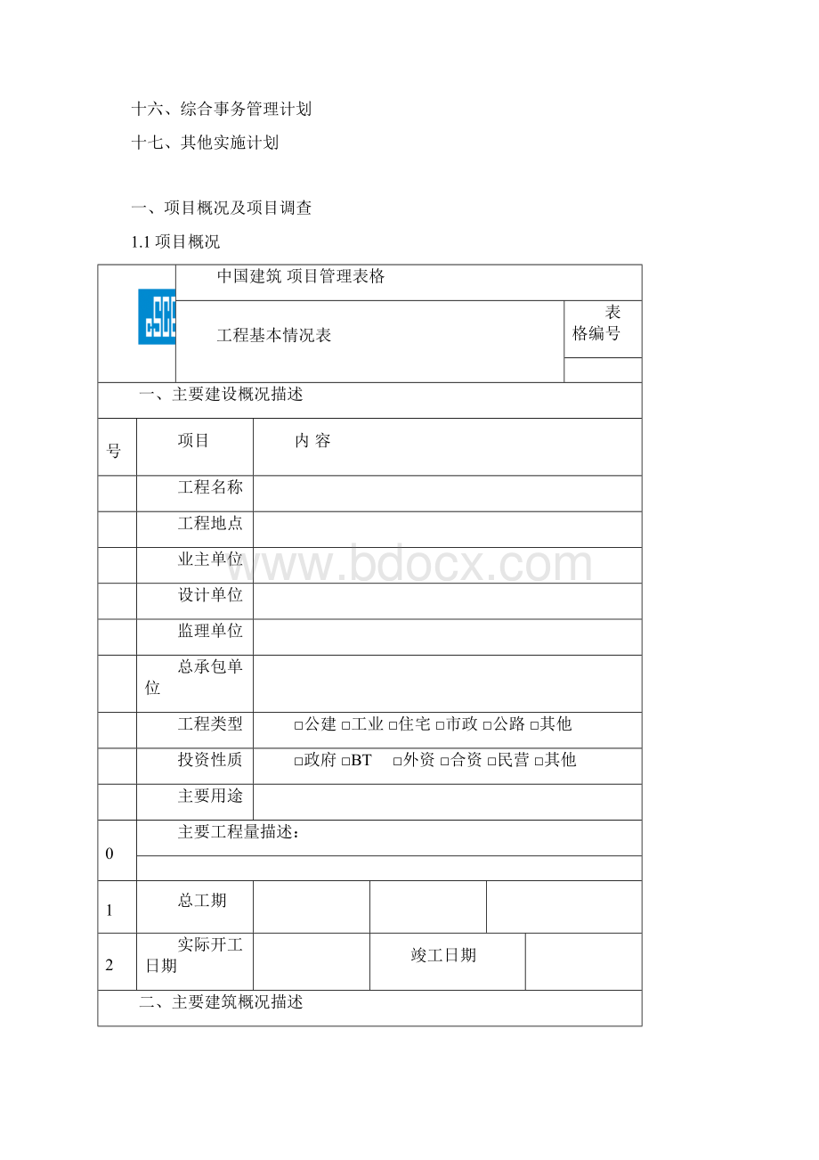 项目实施计划书模板新版 1.docx_第2页