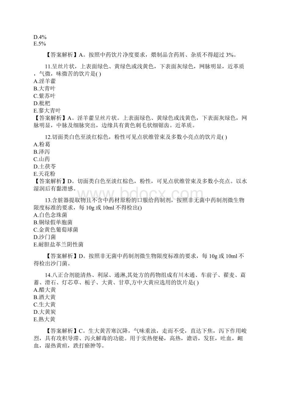 执业药师《中药知识一》考试单选真题及答案.docx_第3页