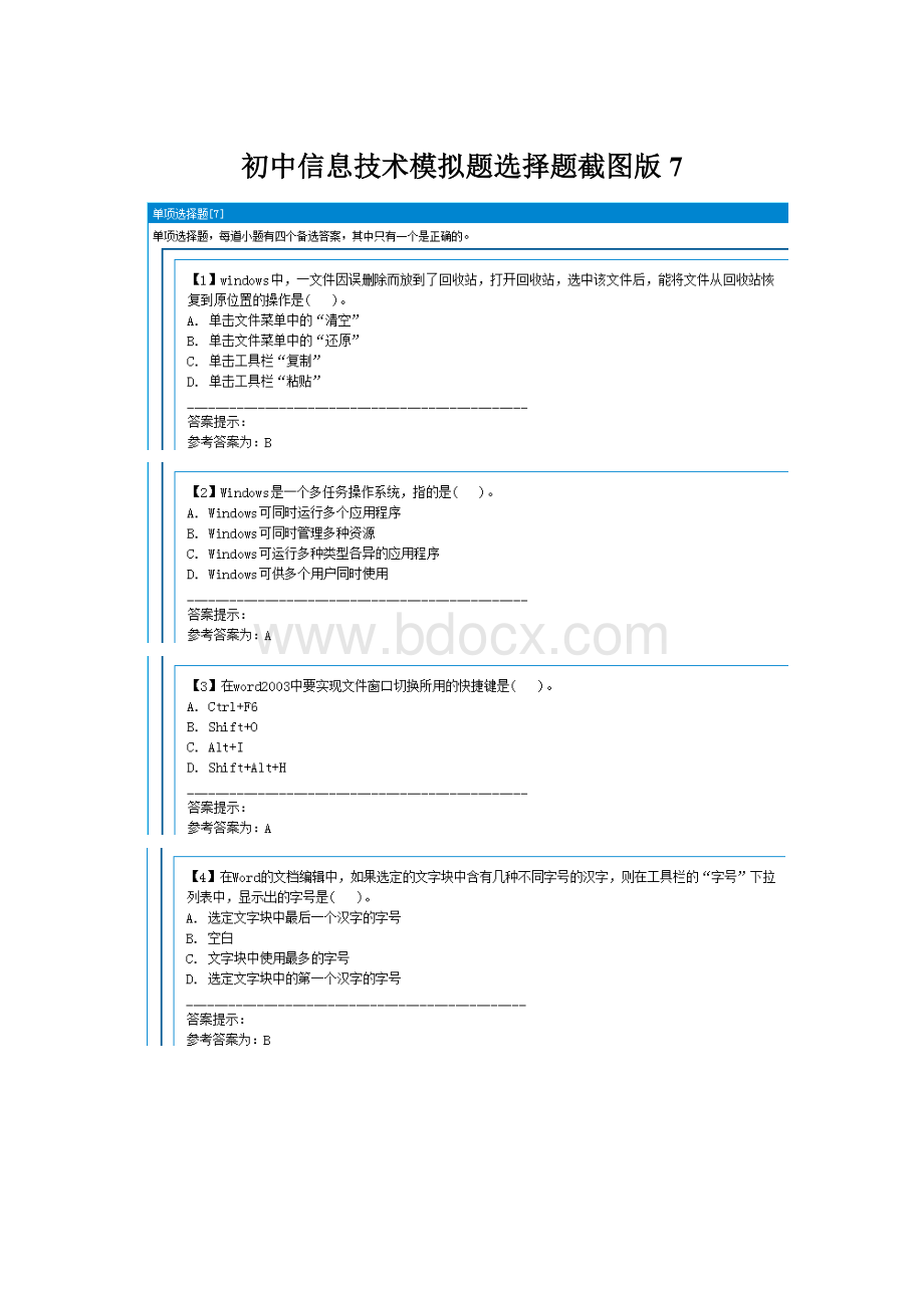 初中信息技术模拟题选择题截图版7.docx_第1页