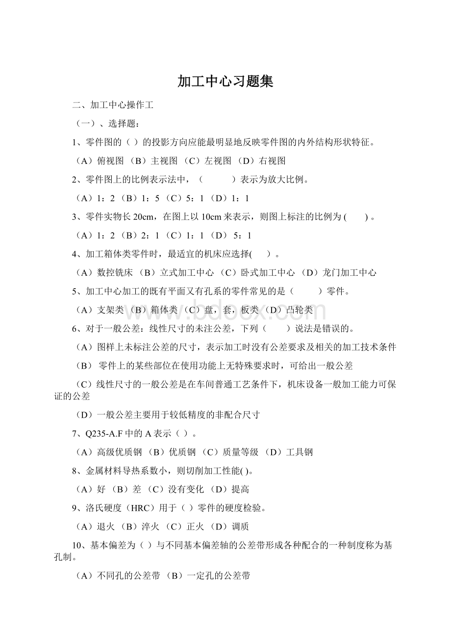 加工中心习题集Word下载.docx_第1页