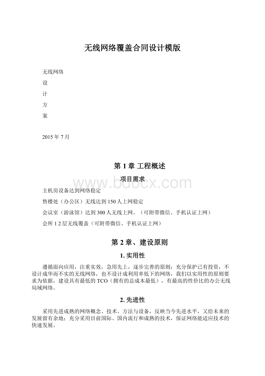 无线网络覆盖合同设计模版Word格式文档下载.docx