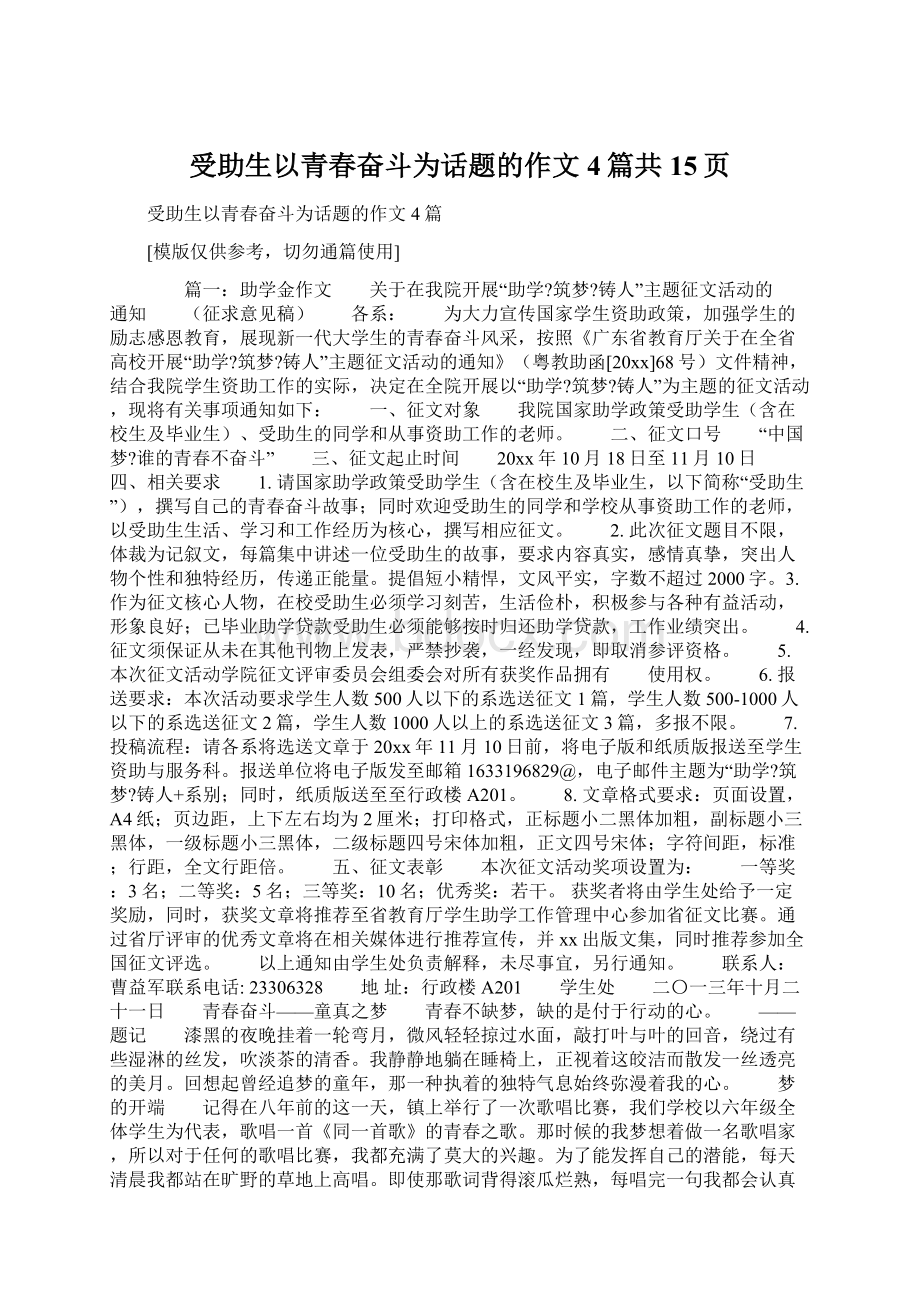 受助生以青春奋斗为话题的作文4篇共15页.docx_第1页