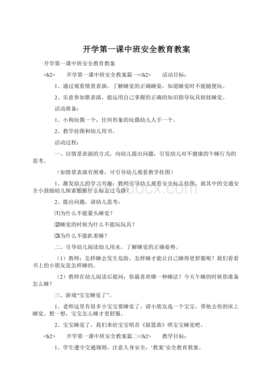 开学第一课中班安全教育教案Word格式文档下载.docx