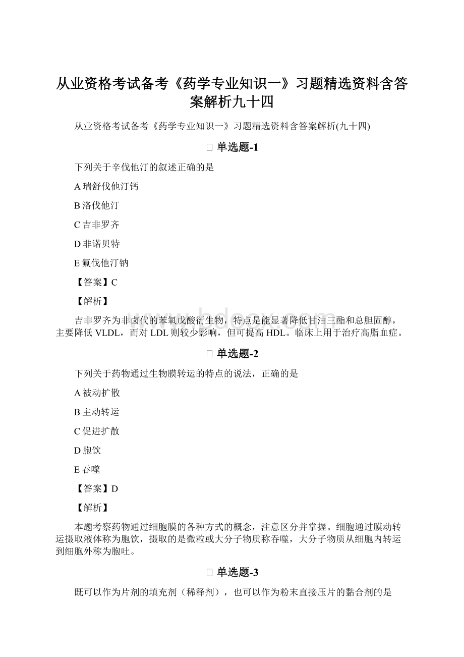 从业资格考试备考《药学专业知识一》习题精选资料含答案解析九十四Word文档下载推荐.docx