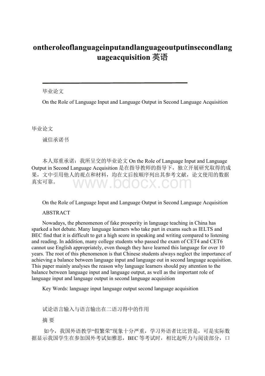 ontheroleoflanguageinputandlanguageoutputinsecondlanguageacquisition英语Word下载.docx