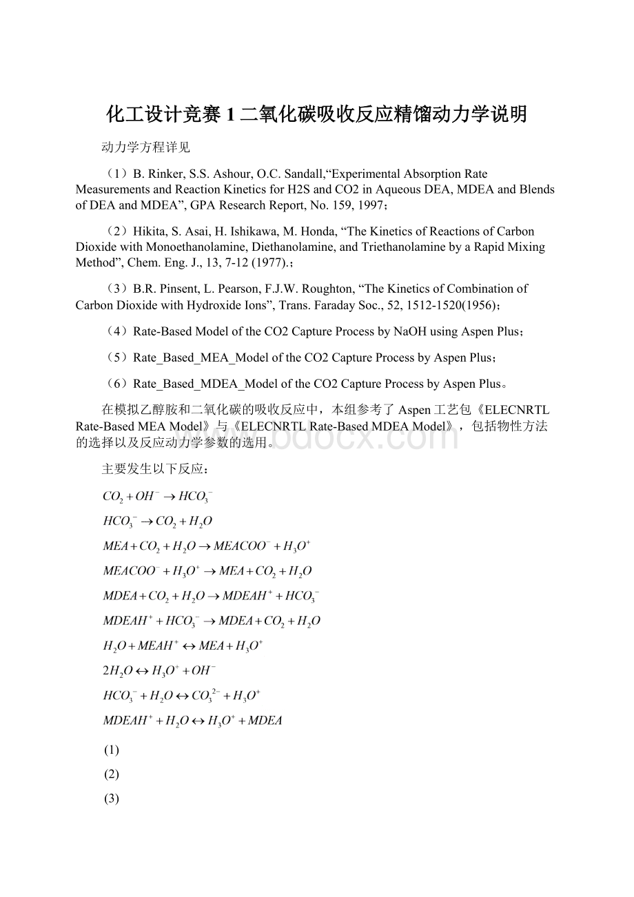 化工设计竞赛1二氧化碳吸收反应精馏动力学说明Word文件下载.docx_第1页