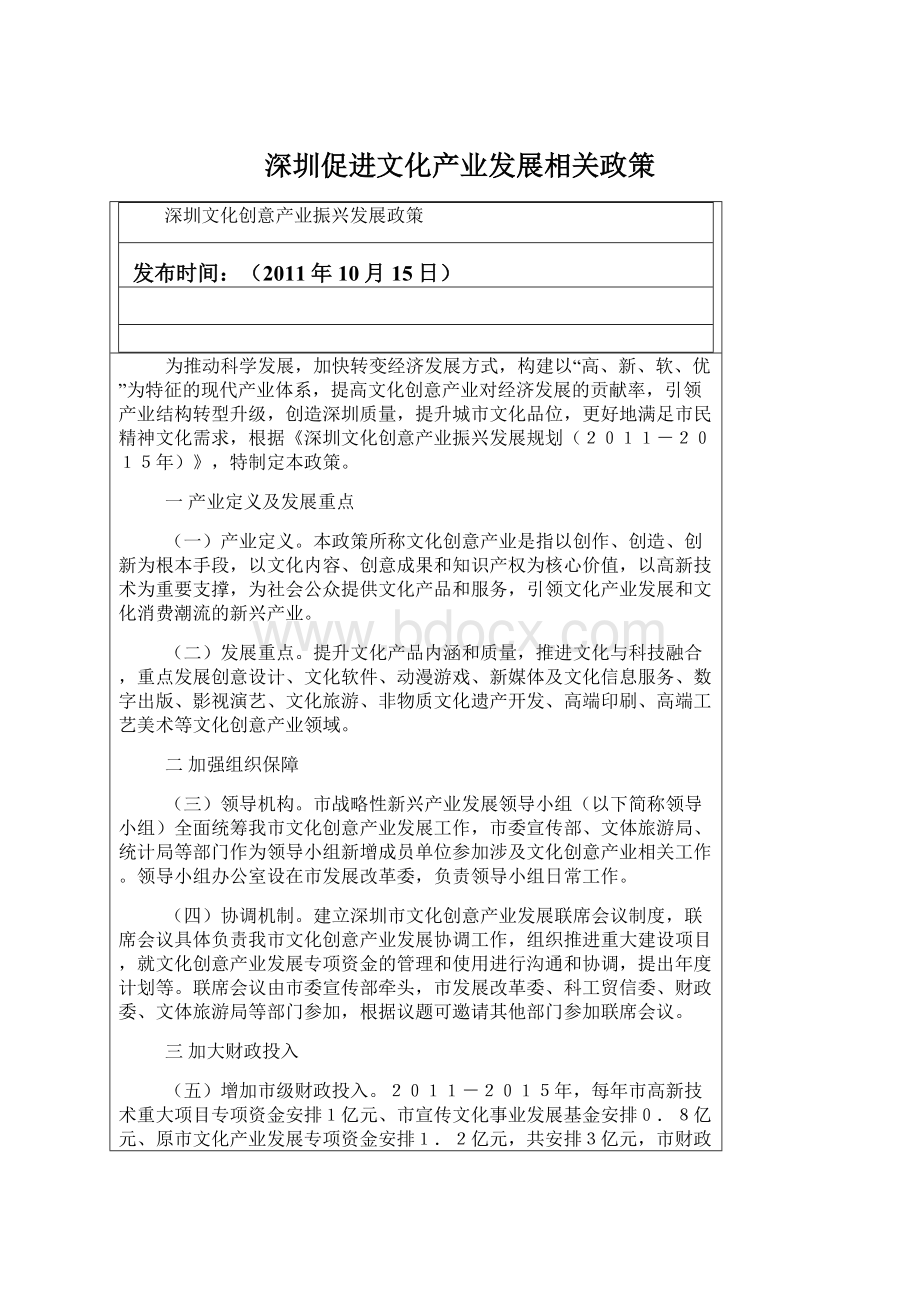 深圳促进文化产业发展相关政策.docx_第1页