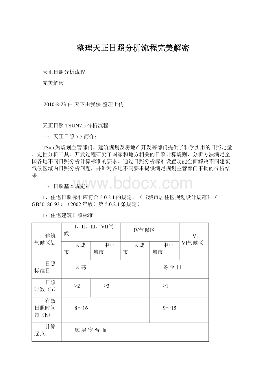 整理天正日照分析流程完美解密Word文档格式.docx_第1页