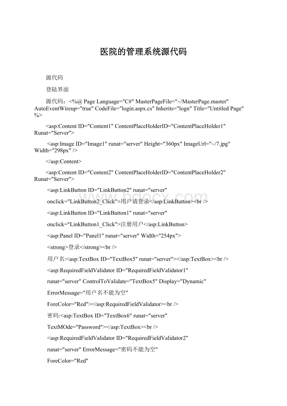 医院的管理系统源代码.docx