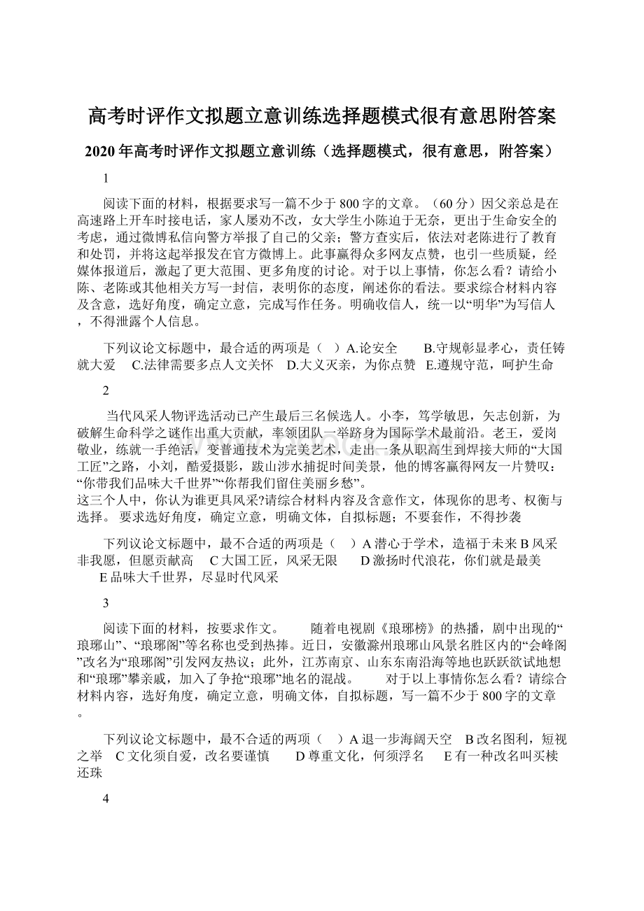 高考时评作文拟题立意训练选择题模式很有意思附答案.docx_第1页