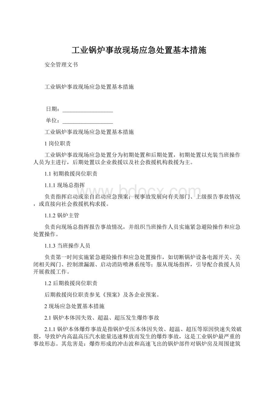 工业锅炉事故现场应急处置基本措施.docx_第1页