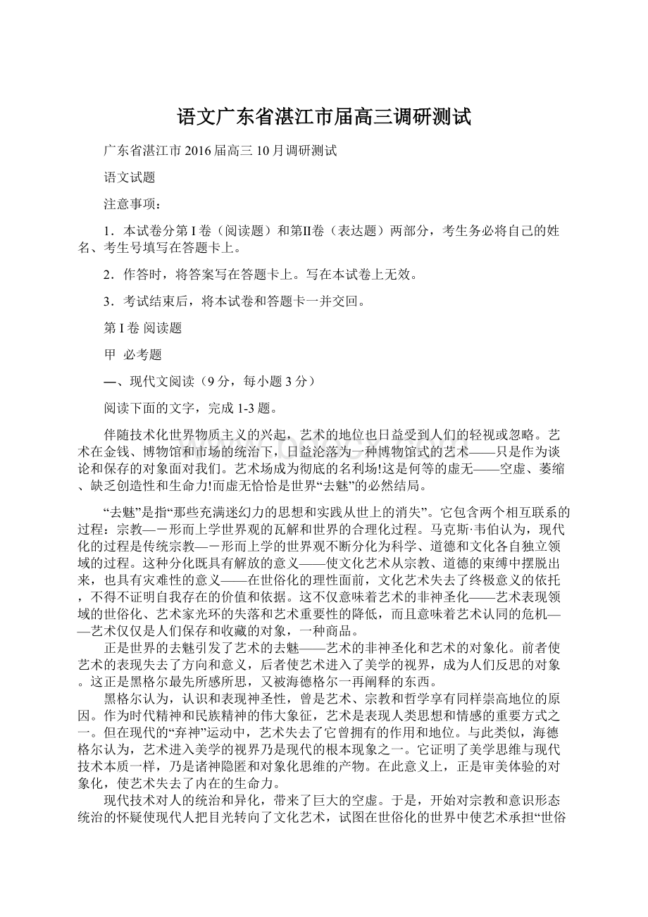 语文广东省湛江市届高三调研测试Word格式.docx_第1页